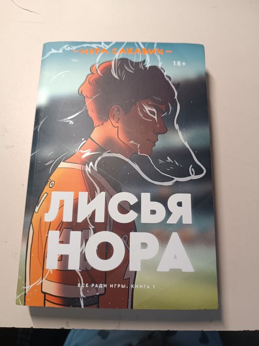Нора Сакавич Лисья нора, все ради игры книга первая