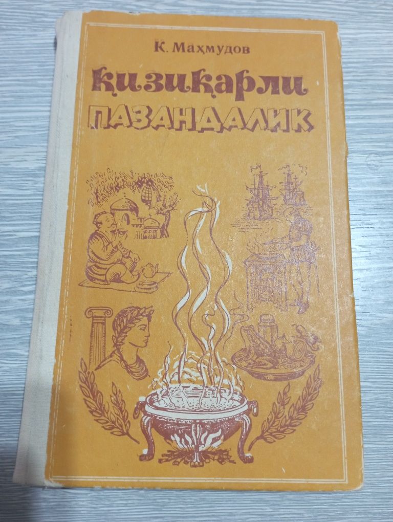 Книги К Махмудова по узбекской кулинарии