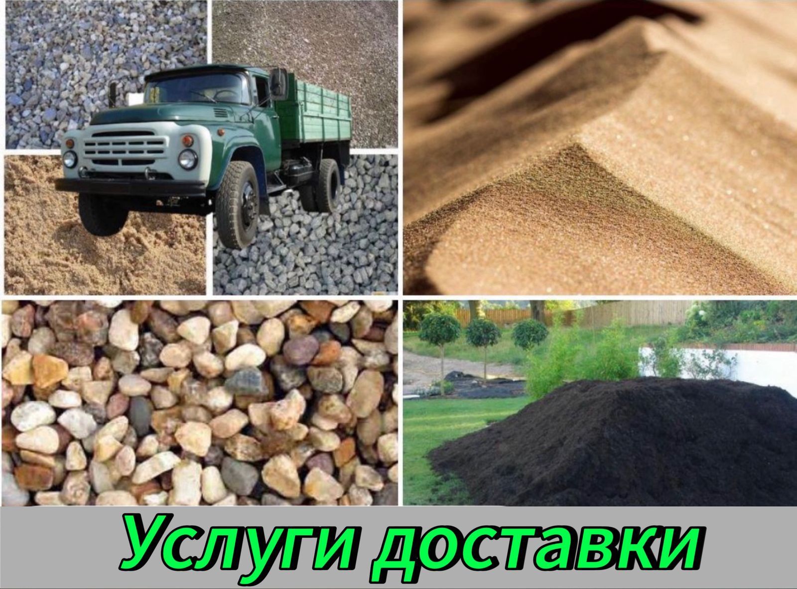 Доставка щебня. Доставка песка . Щебень. Песок