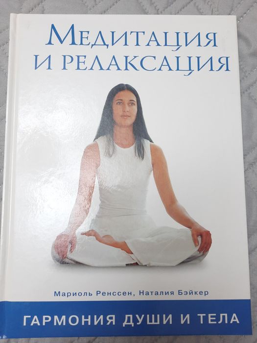 Книга Медитация и Релаксация