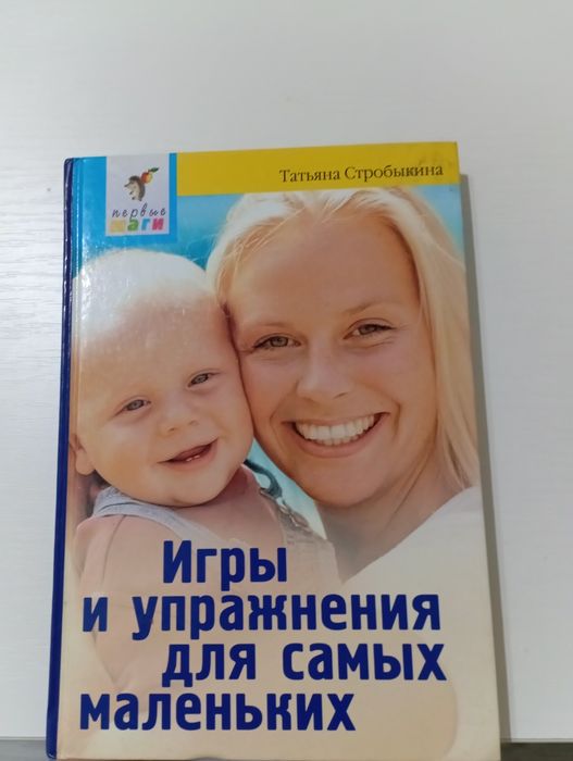 Книга Игры и упражнения для самых маленьких