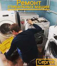 Сергей. Ремонт стиральных машин и прочей бытовой техники