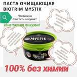 Очищающая паста Мистик-100% без химии