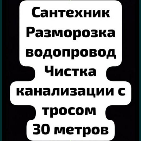 Сантехник недорого сантехника прочистка канализации чистка труб