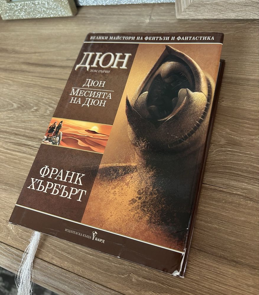 Трилогия Дюн. Франк Хърбърт