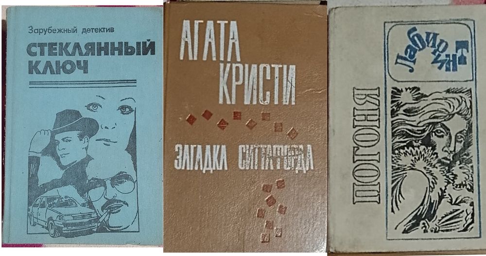 "Стеклянный ключ","Погоня",Агата Кристи.Продаю книги детективов.