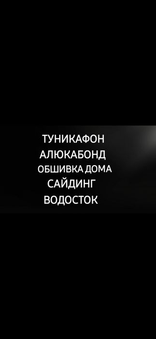 Туникафон алюкабонд обшивка водосток крыша ремонт сайдинг термопанель