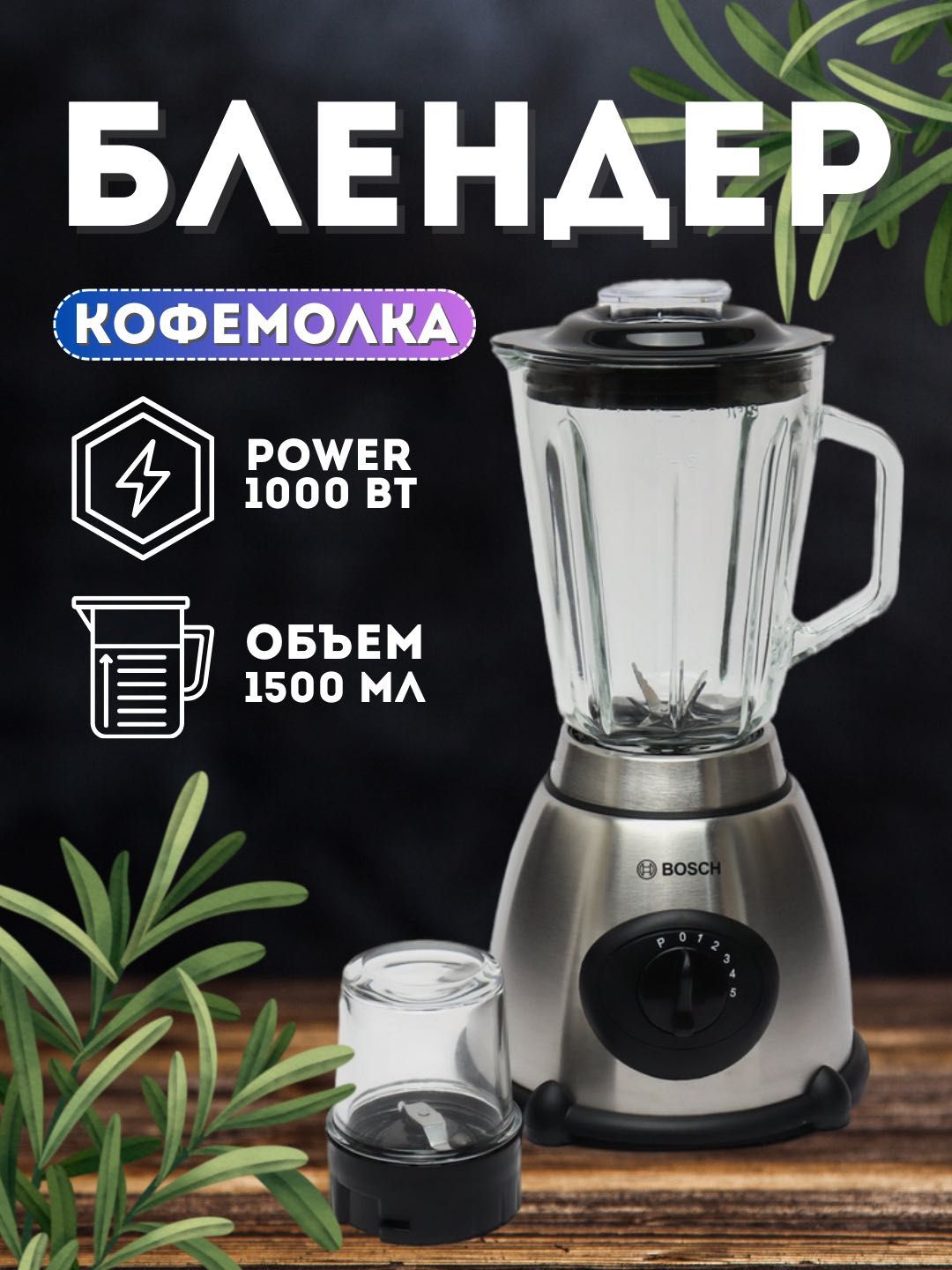 Блендер, кофемолка, 2 в 1