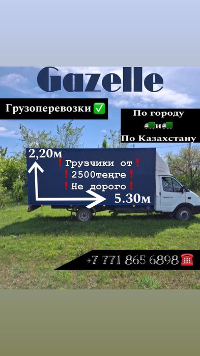 Уральск газель грузоперевозки, доставка