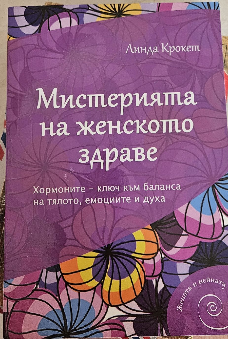 Мистерията на женското здраве