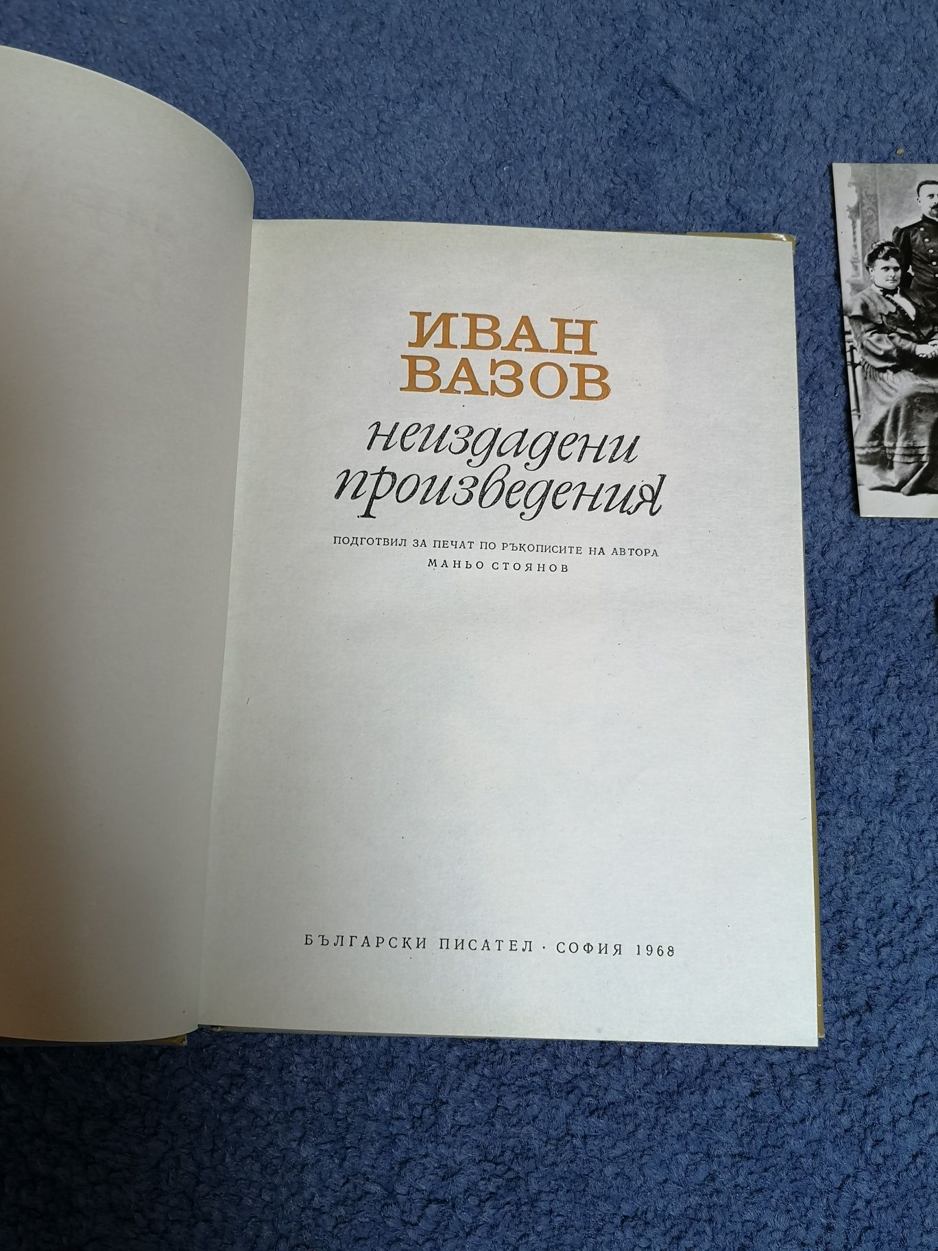 Иван Вазов неиздадени произведения 1968г (с картички 1976г)