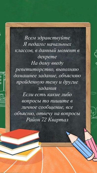репетиторство.