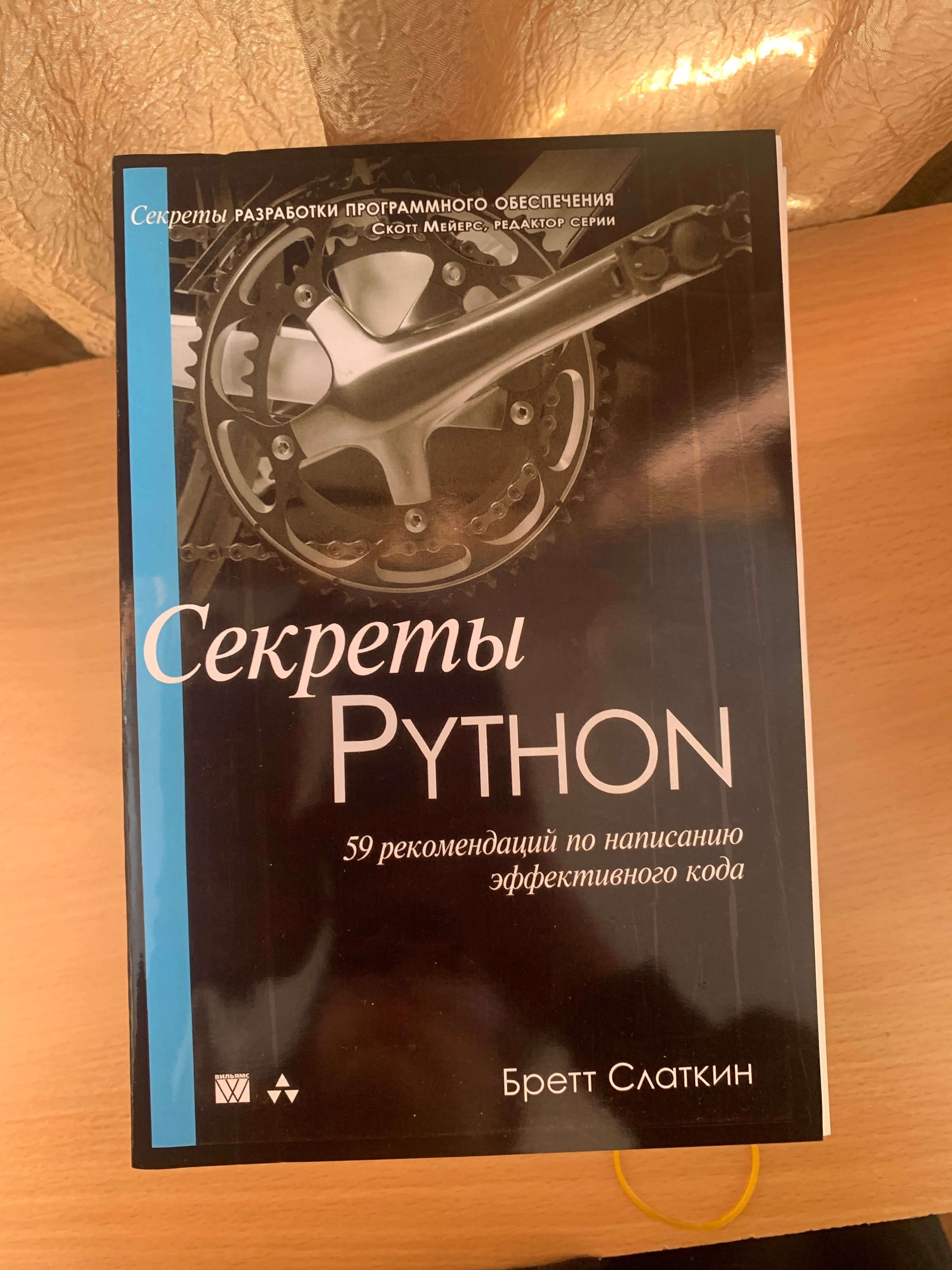 книга по программированию "секреты python:59 рекомендаций"