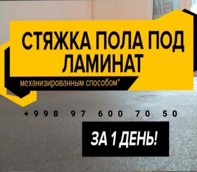 Полусухая стяжка