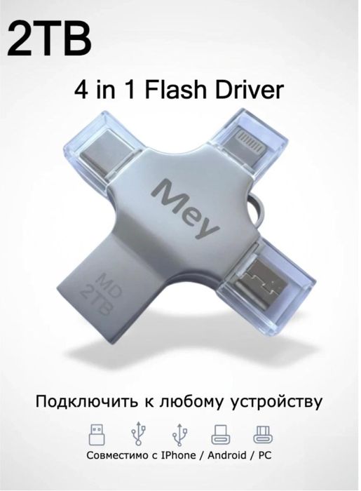 Универсальная флешка YDisk 2TB