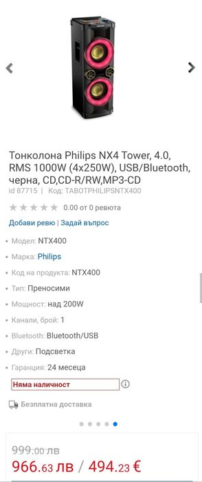 Тонколона Philips NTX 400!