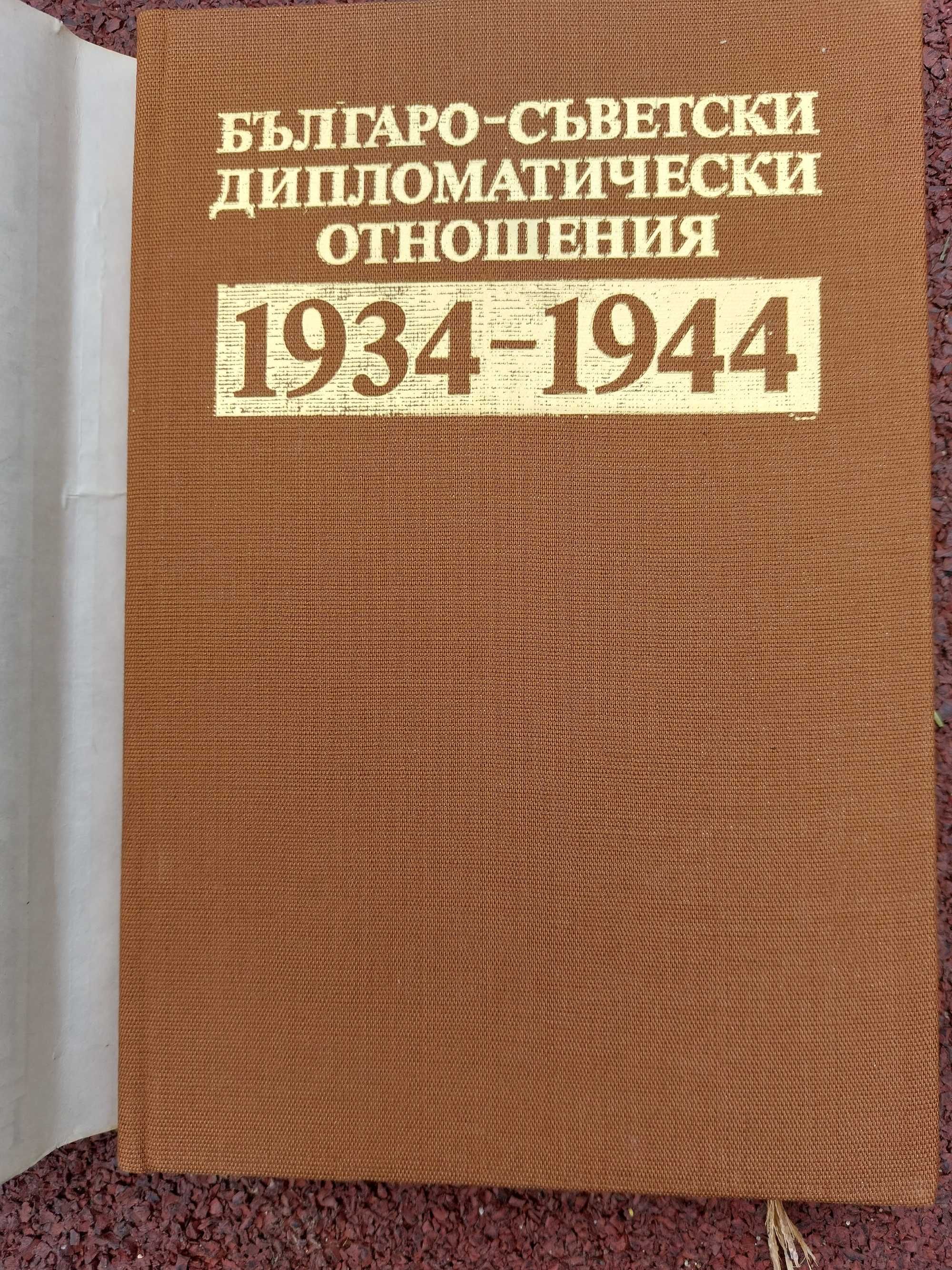 Българо-съвецки дипломатически отношения 1934-1944