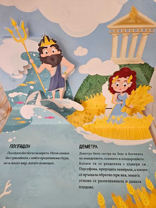 Детска панорамна книжка Боговете на Олимп