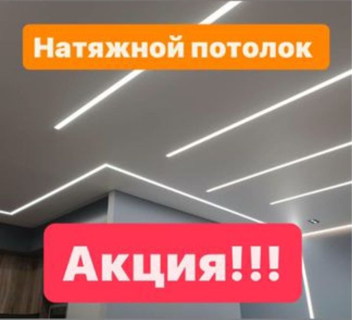 Натяжной потолок от 1200тг