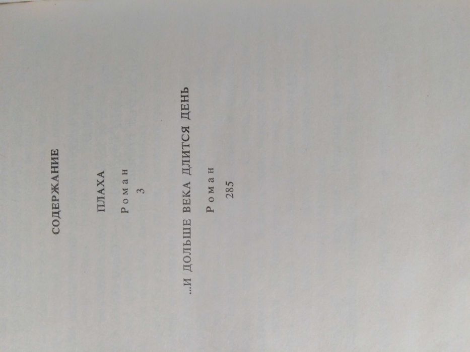 ОТДАМ ДАРОМ книгу. "Плаха", известный роман Ч. Айтматова, бу