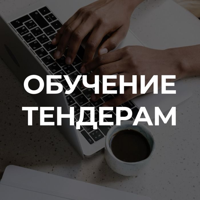 Обучение тендерам Госзакупки