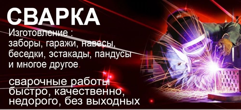 Сварщик. Сварка. Услуга сварочных работ на выезд Сваршик