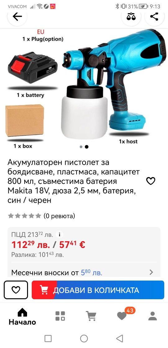 Акумолаторен пистолет за боядисване