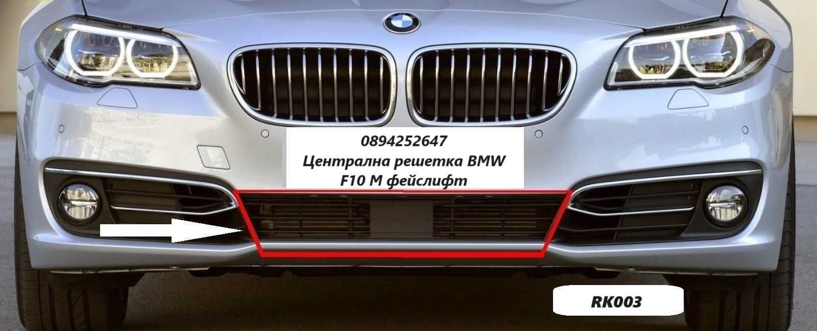 Централна решетка BMW F10 M фейслифт 530d 535d n47 facelift ф10 броня