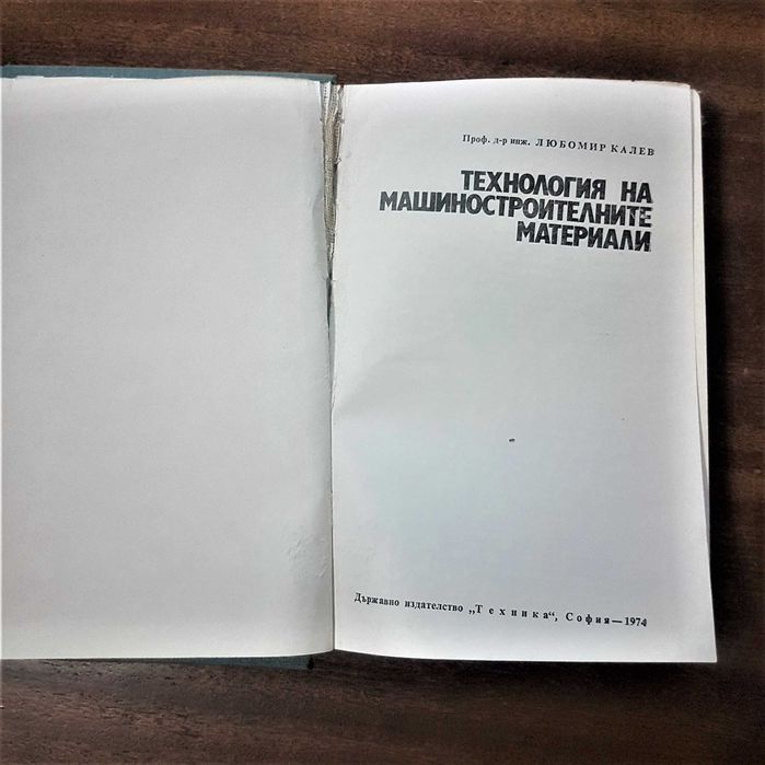 Продавам учебници и справочници по технология на машиностроенето