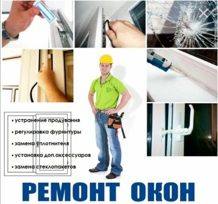 Москитные сетки ремонт окон замена резины  обшивка балконов