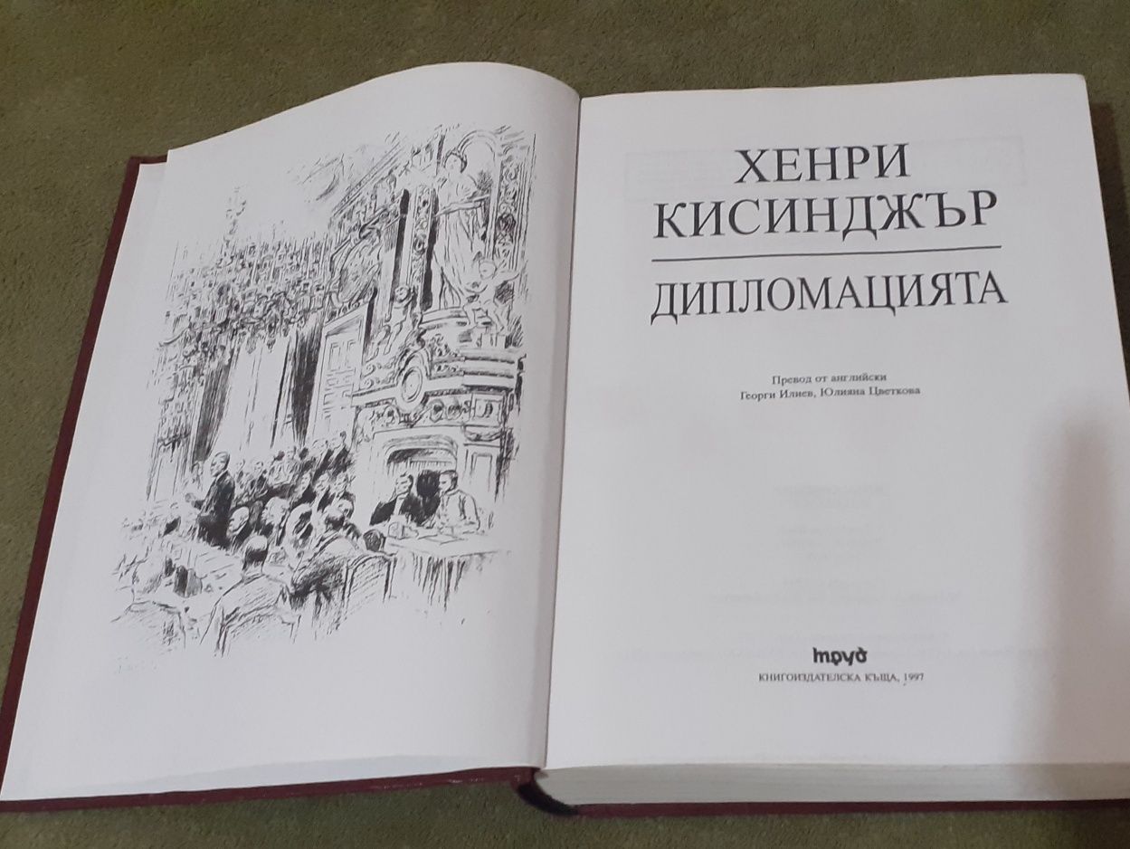 Продавам книга "Дипломацията"