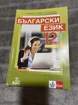 Учебник по български език за 12 клас