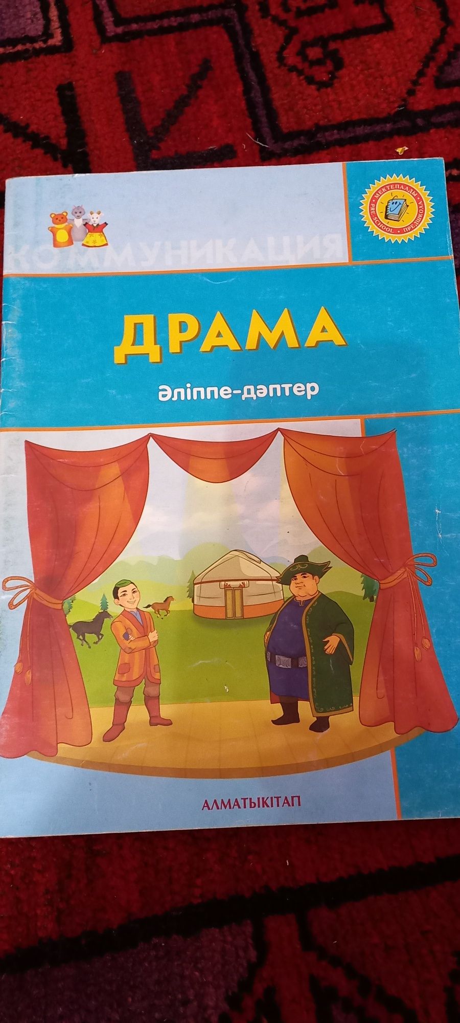 Продам книги издательство Алматы кітап на нулевой клас