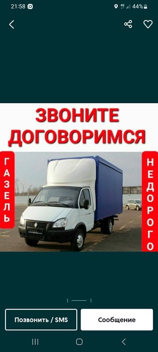 Услуга газели, Грузоперевозки НЕДОРОГО газель