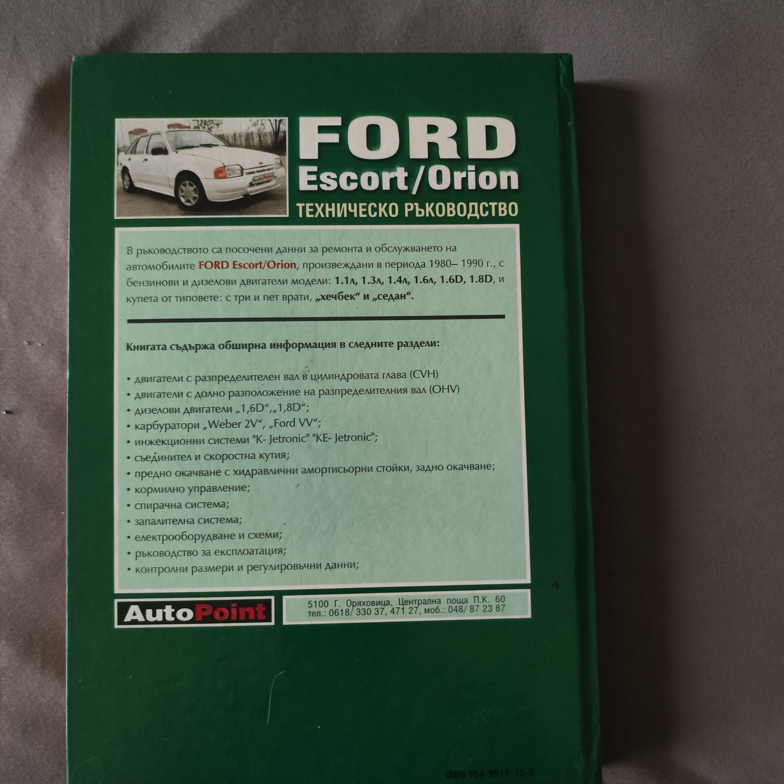 Ръководство за ремонт на Ford Escort/ Orion