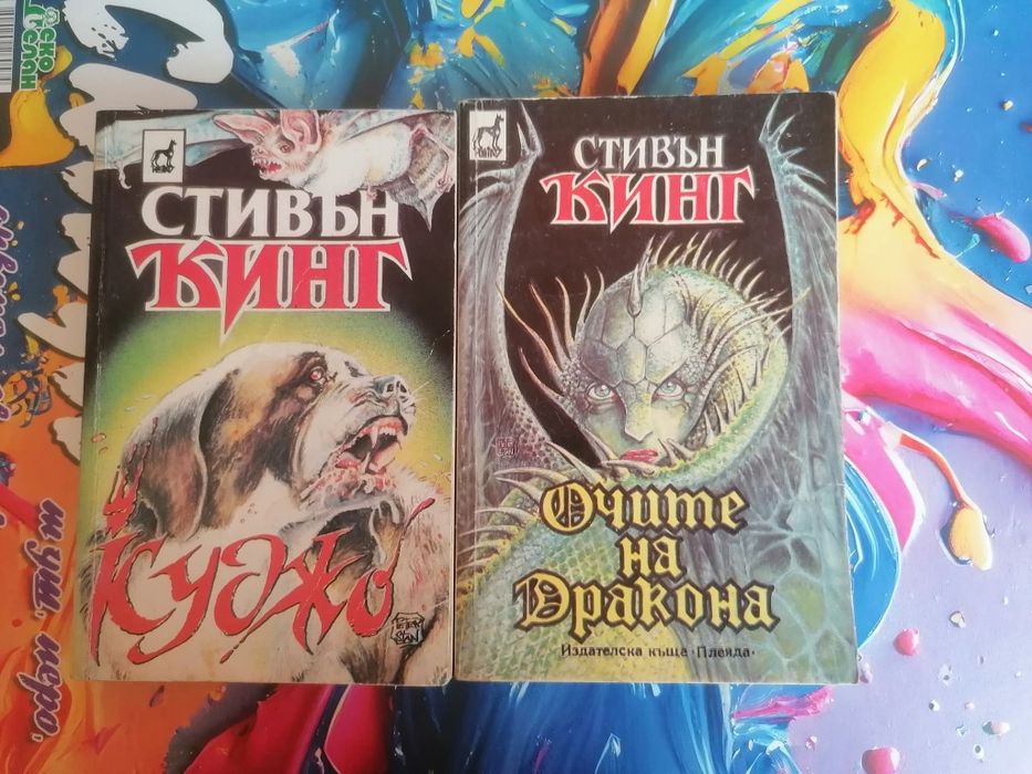 Стивън Кинг - Куджо и Очите на дракона