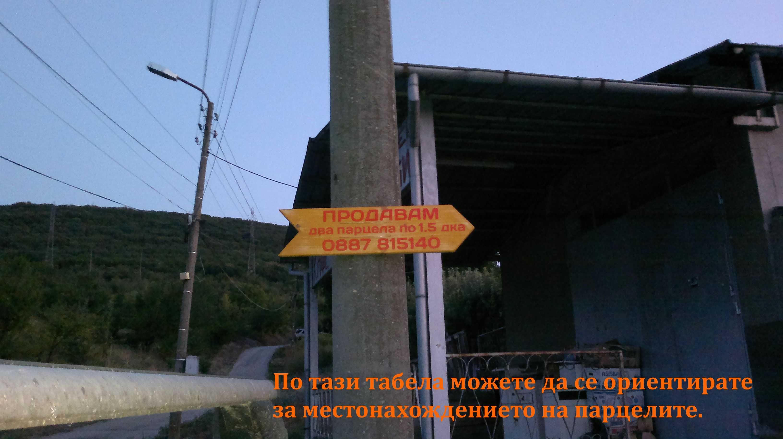 Първокласен парцел в с. Шемшево директно от собственик.