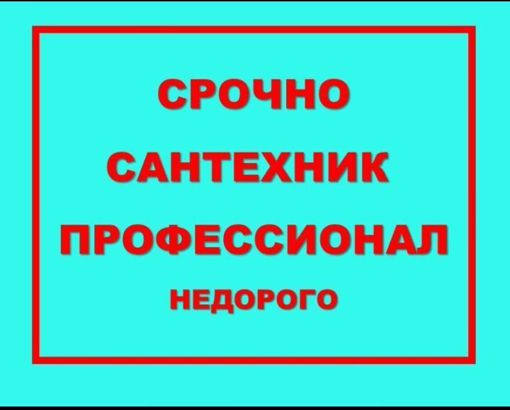 ЧИСТКА ЗАСОРОВ АППАРАТОМ. Услуги сантехника.24 часа не так дорого.