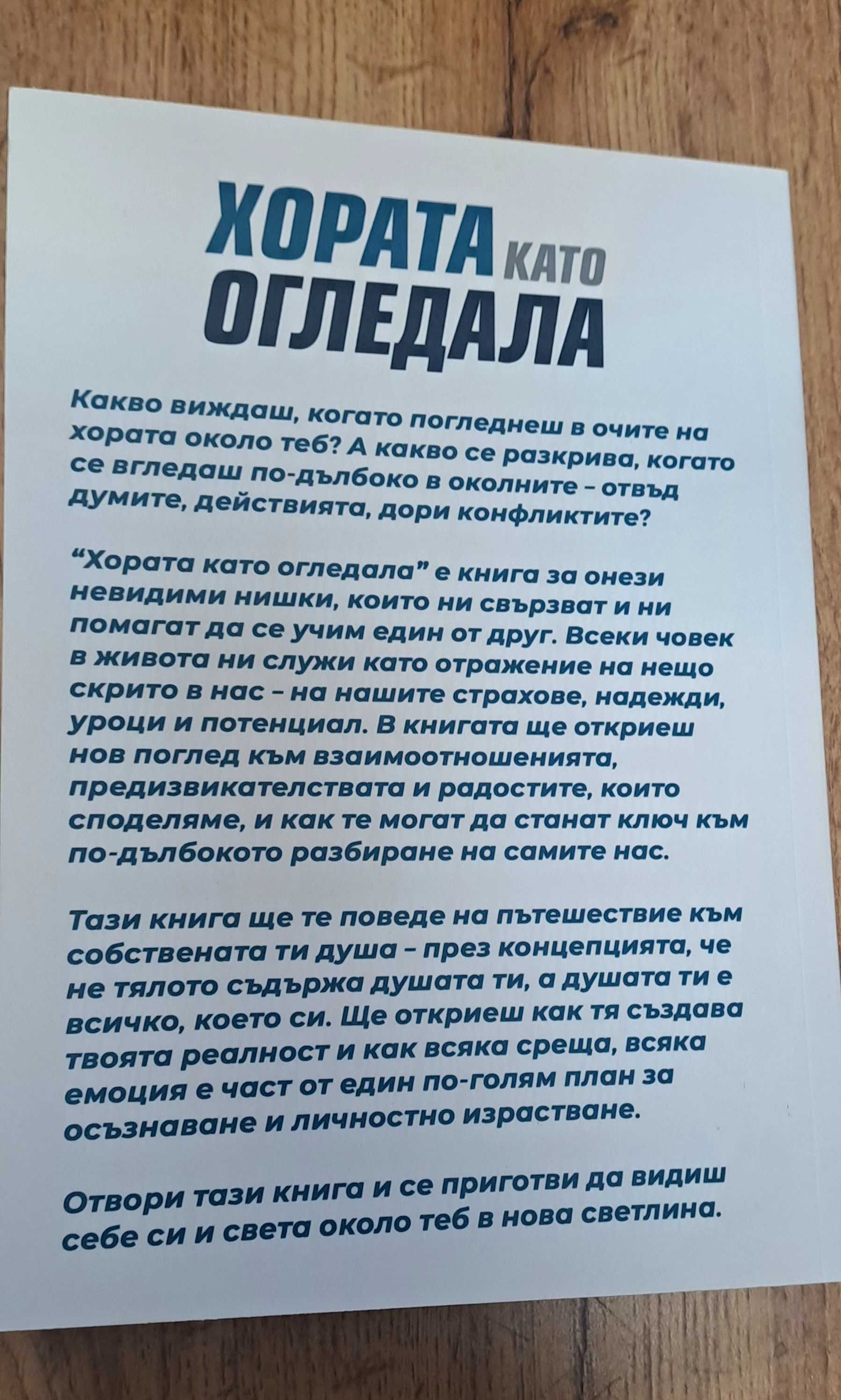 Книга Хората като огледала