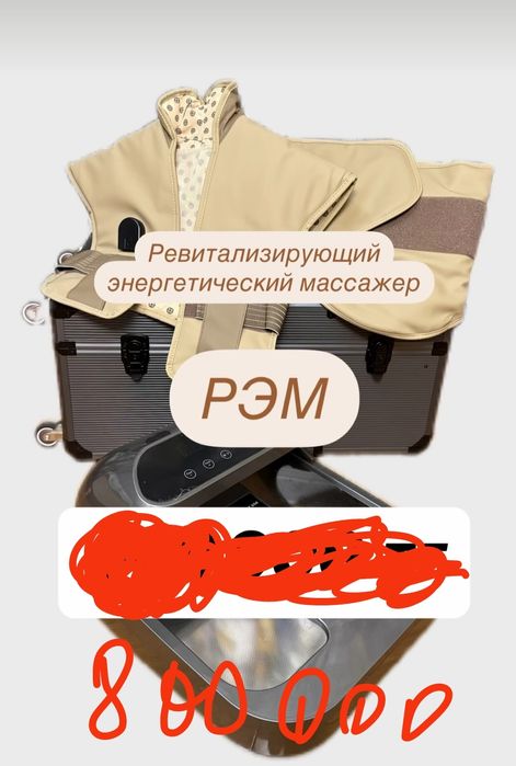 Продам РЭМ массажер