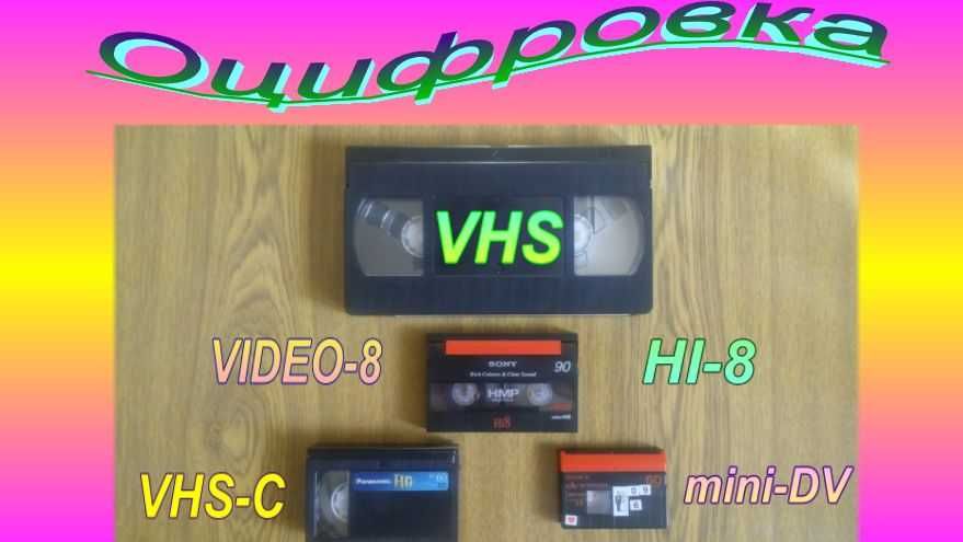 Оцифровка видеокассет-700тг.