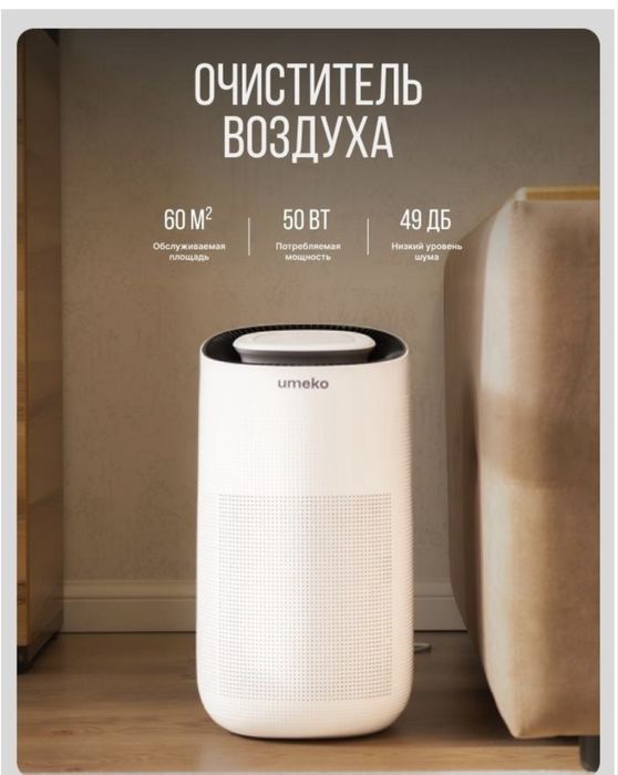 Очиститель воздуха Umeko