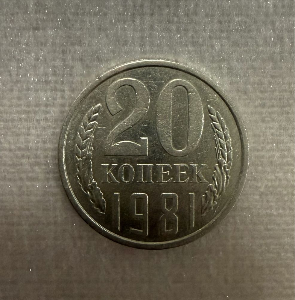 Монета 20 копеек брак