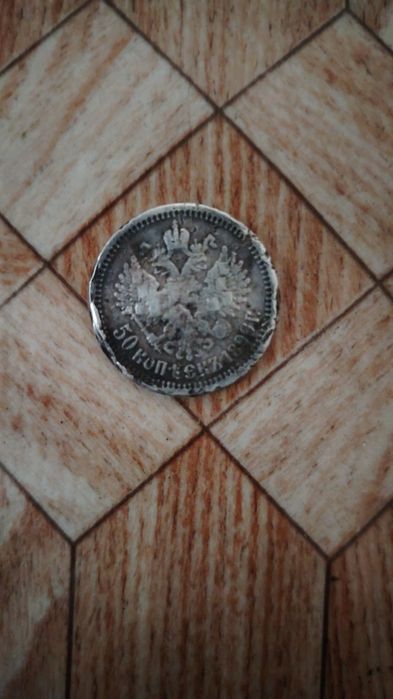 Николай || император 50 копейка, 1899 йил тозза кумуш, оладигонлар бўл