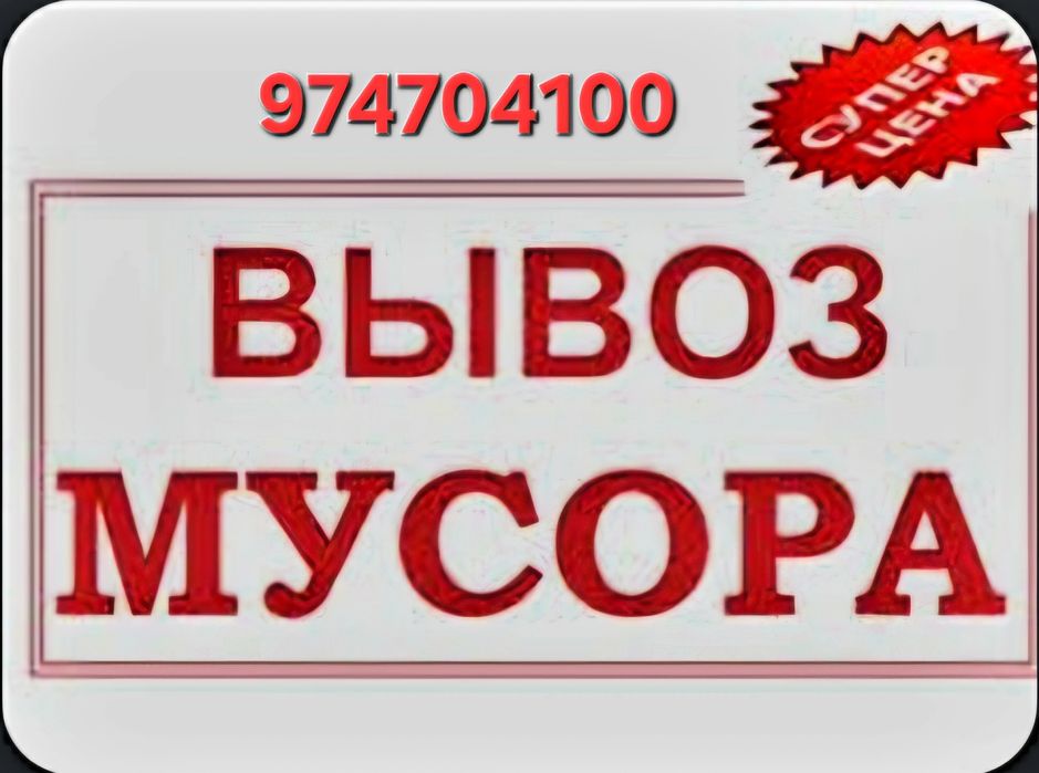 Вывоз Мусор. Stroy Musor olib ketamiz. Musir hashish xizmat. Chiqindi