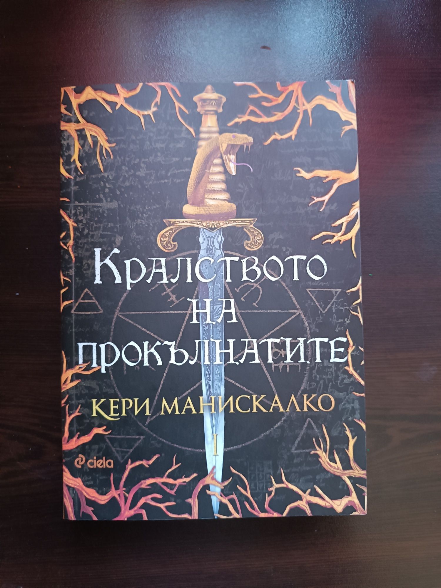 Първа книга от поредица Кралството на прокълнатите