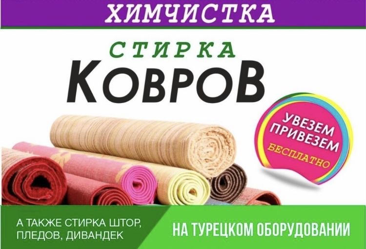 “Isa” Кілем жуу кв.м 500 корпе жуу / Стирка ковров / Чистка ковров