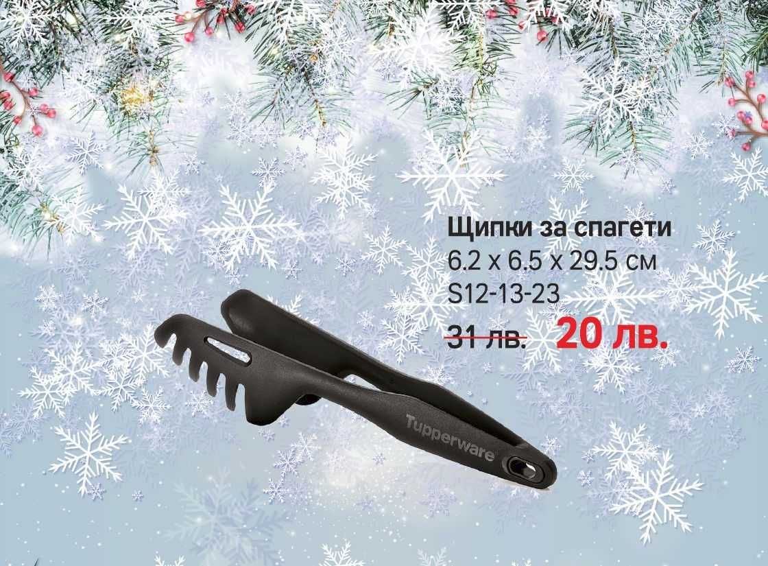 Разпродажба на Tupperware Налични продукти