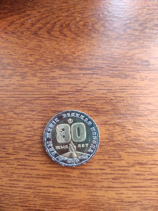 Монета 200 тг к 80 летию победы