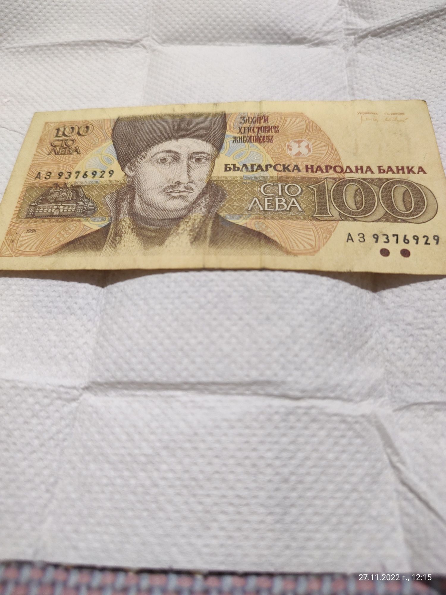 Стари банкноти от по 100 лв.
